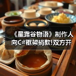 《星露谷物语》制作人向C#框架捐款!双方开启长期合作(图1) 《星露谷物语》制作人向C#框架捐款!双方开启长期合作(图1)