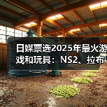 日媒票选2025年最火游戏和玩具:NS2、拉布布登顶!(图1) 日媒票选2025年最火游戏和玩具:NS2、拉布布登顶!(图1)