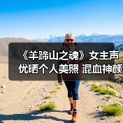 《羊蹄山之魂》女主声优晒个人美照 混血神颜获盛赞(图4) 《羊蹄山之魂》女主声优晒个人美照 混血神颜获盛赞(图4)