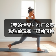 《我的世界》推广文案称独狼玩家“孤独可怜”引众怒(图1) 《我的世界》推广文案称独狼玩家“孤独可怜”引众怒(图1)