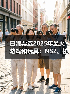 日媒票选2025年最火游戏和玩具:NS2、拉布布登顶!(图3) 日媒票选2025年最火游戏和玩具:NS2、拉布布登顶!(图3)