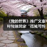 《我的世界》推广文案称独狼玩家“孤独可怜”引众怒(图2) 《我的世界》推广文案称独狼玩家“孤独可怜”引众怒(图2)