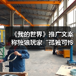 《我的世界》推广文案称独狼玩家“孤独可怜”引众怒(图4) 《我的世界》推广文案称独狼玩家“孤独可怜”引众怒(图4)