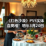 《红色沙漠》PS5实体盘亮相!明年3月20日上线(图2) 《红色沙漠》PS5实体盘亮相!明年3月20日上线(图2)