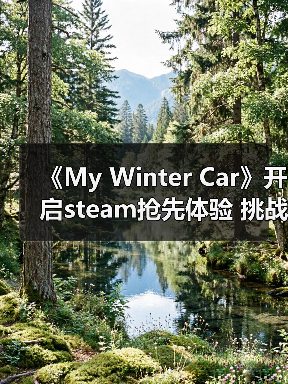 《My Winter Car》开启steam抢先体验 挑战严寒修车(图1) 《My Winter Car》开启steam抢先体验 挑战严寒修车(图1)