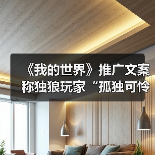 《我的世界》推广文案称独狼玩家“孤独可怜”引众怒(图3) 《我的世界》推广文案称独狼玩家“孤独可怜”引众怒(图3)