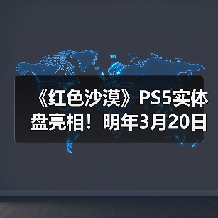 《红色沙漠》PS5实体盘亮相!明年3月20日上线(图4) 《红色沙漠》PS5实体盘亮相!明年3月20日上线(图4)