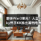 重铸War3荣光!人皇Sky携手KK推出首档电竞真人秀《寻找下一个Sky》(图4) 重铸War3荣光!人皇Sky携手KK推出首档电竞真人秀《寻找下一个Sky》(图4)