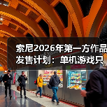索尼2026年第一方作品发售计划:单机游戏只有两款 仍大力推行服务型游戏(图4) 索尼2026年第一方作品发售计划:单机游戏只有两款 仍大力推行服务型游戏(图4)