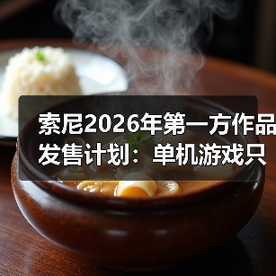 索尼2026年第一方作品发售计划:单机游戏只有两款 仍大力推行服务型游戏(图1) 索尼2026年第一方作品发售计划:单机游戏只有两款 仍大力推行服务型游戏(图1)