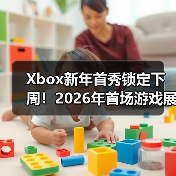 Xbox新年首秀锁定下周!2026年首场游戏展示即将来袭(图3) Xbox新年首秀锁定下周!2026年首场游戏展示即将来袭(图3)
