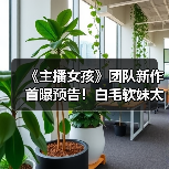 《主播女孩》团队新作首曝预告！白毛软妹太可爱了（图1）