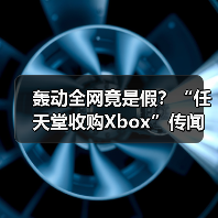 轰动全网竟是假?“任天堂收购Xbox”传闻引爆社交媒体(图3) 轰动全网竟是假?“任天堂收购Xbox”传闻引爆社交媒体(图3)