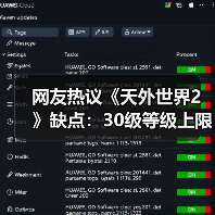 网友热议《天外世界2》缺点:30级等级上限让人不爽!(图3) 网友热议《天外世界2》缺点:30级等级上限让人不爽!(图3)
