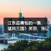 江东最害怕的一集,《猛将三国》关羽、张辽免费扩展包现已上线(图1) 江东最害怕的一集,《猛将三国》关羽、张辽免费扩展包现已上线(图1)