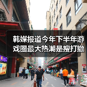 韩媒报道今年下半年游戏圈最大热潮是搜打撤类型(图2) 韩媒报道今年下半年游戏圈最大热潮是搜打撤类型(图2)