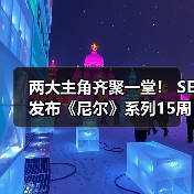 两大主角齐聚一堂! SE发布《尼尔》系列15周年纪念典藏套装(图1) 两大主角齐聚一堂! SE发布《尼尔》系列15周年纪念典藏套装(图1)