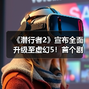 《潜行者2》宣布全面升级至虚幻5!首个剧情DLC开发中(图2) 《潜行者2》宣布全面升级至虚幻5!首个剧情DLC开发中(图2)