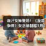 诡计女神登场!《漫威争锋》女洛基制服1月2日上线!(图4) 诡计女神登场!《漫威争锋》女洛基制服1月2日上线!(图4)