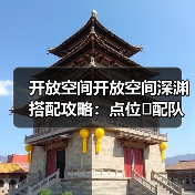 开放空间开放空间深渊搭配攻略：点位➕配队（图1）