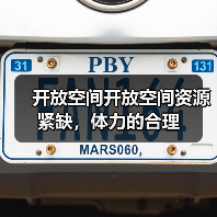 开放空间开放空间资源紧缺，体力的合理