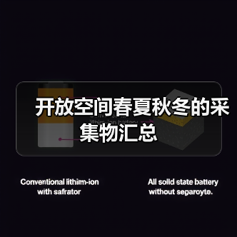 开放空间春夏秋冬的采集物汇总(图2) 开放空间春夏秋冬的采集物汇总(图2)