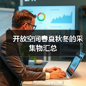 开放空间春夏秋冬的采集物汇总(图1) 开放空间春夏秋冬的采集物汇总(图1)