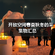 开放空间春夏秋冬的采集物汇总(图3) 开放空间春夏秋冬的采集物汇总(图3)