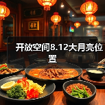 开放空间8.12大月亮位置（图1）