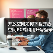 开放空间如何下载开放空间PC端和用账号登录(图3) 开放空间如何下载开放空间PC端和用账号登录(图3)