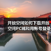 开放空间如何下载开放空间PC端和用账号登录(图4) 开放空间如何下载开放空间PC端和用账号登录(图4)