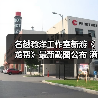 名越稔洋工作室新游《龙帮》最新截图公布 满屏如龙味(图3) 名越稔洋工作室新游《龙帮》最新截图公布 满屏如龙味(图3)