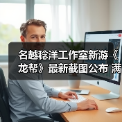 名越稔洋工作室新游《龙帮》最新截图公布 满屏如龙味(图2) 名越稔洋工作室新游《龙帮》最新截图公布 满屏如龙味(图2)