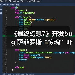 《最终幻想7》开发bug 萨菲罗斯“惊魂”吓坏制作人(图3) 《最终幻想7》开发bug 萨菲罗斯“惊魂”吓坏制作人(图3)