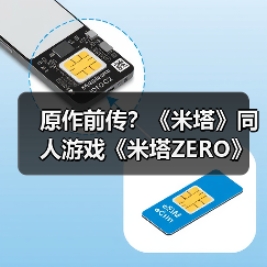 原作前传?《米塔》同人游戏《米塔ZERO》现已推出(图2) 原作前传?《米塔》同人游戏《米塔ZERO》现已推出(图2)