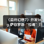 《最终幻想7》开发bug 萨菲罗斯“惊魂”吓坏制作人(图2) 《最终幻想7》开发bug 萨菲罗斯“惊魂”吓坏制作人(图2)