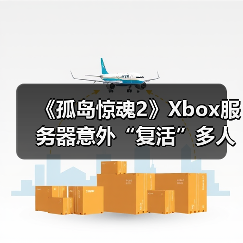 《孤岛惊魂2》Xbox服务器意外“复活”多人模式回归（图1）