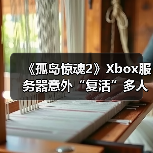 《孤岛惊魂2》Xbox服务器意外“复活”多人模式回归（图3）