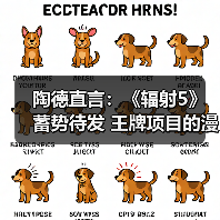 陶德直言:《辐射5》蓄势待发 王牌项目的漫长承诺!(图2) 陶德直言:《辐射5》蓄势待发 王牌项目的漫长承诺!(图2)