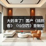 大的来了!国产《抵抗者》《仙剑四》重制版将发布实机预告(图1) 大的来了!国产《抵抗者》《仙剑四》重制版将发布实机预告(图1)