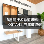 R星前技术总监爆料:《GTA4》当年被迫做出大量妥协(图3) R星前技术总监爆料:《GTA4》当年被迫做出大量妥协(图3)