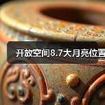 开放空间8.7大月亮位置（图1）