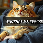 开放空间8.9大月亮位置（图1）