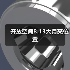 开放空间8.13大月亮位置（图3）