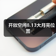 开放空间8.13大月亮位置（图1）