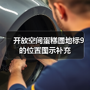 开放空间蛋糕图地标9的位置图示补充（图1）
