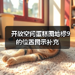 开放空间蛋糕图地标9的位置图示补充（图3）