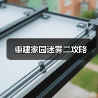 重建家园迷雾二攻略(图2) 重建家园迷雾二攻略(图2)