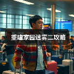 重建家园迷雾二攻略(图1) 重建家园迷雾二攻略(图1)