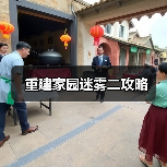 重建家园迷雾二攻略(图3) 重建家园迷雾二攻略(图3)